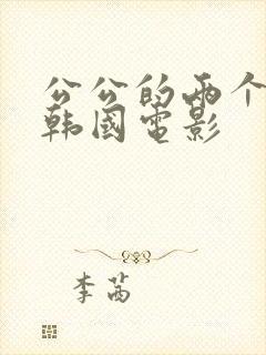 公公的两个儿媳韩国电影