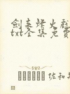 剑来烽火戏诸侯txt全集免费下载完整版封面