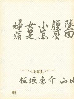 妇女小腹坠胀疼痛是怎么回事