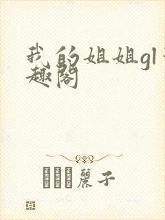 我的姐姐gl笔趣阁