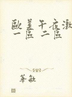 欧美午夜激情 一区 二区