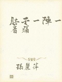 肚子一阵一阵绞着痛