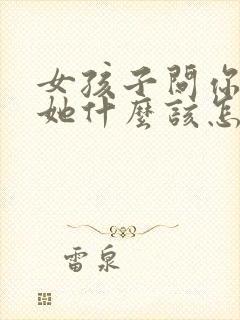 女孩子问你喜欢她什么该怎么回答