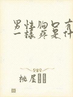 男性胸口有针刺一样疼是什么原因封面