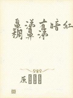 鼻涕有暗红色浓稠鼻涕