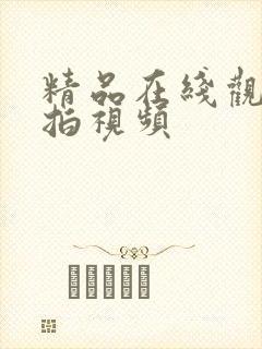 精品在线观看偷拍视频