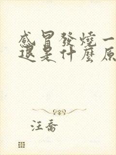 感冒发烧一直不退是什么原因