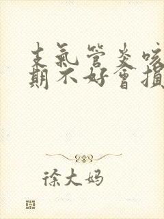 支气管炎咳嗽长期不好会损坏身体吗