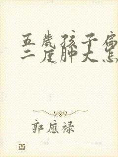 五岁孩子扁桃体二度肿大怎么办封面