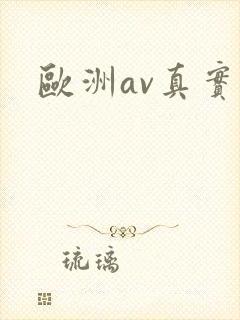 欧洲av真实