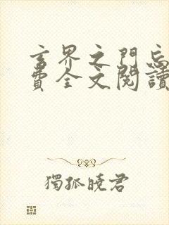 玄界之门忘语免费全文阅读