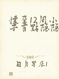 怀孕12周小肚子有点隐隐疼