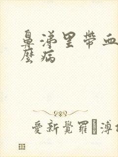 鼻涕里带血是什么病