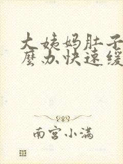 大姨妈肚子痛怎么办快速缓解封面