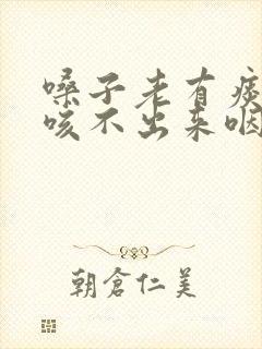 嗓子老有痰粘着咳不出来咽不下去怎么办封面