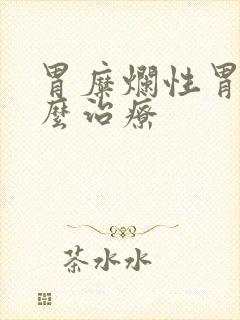 胃糜烂性胃炎怎么治疗