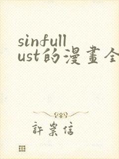 sinfullust的漫画全集免费观看封面
