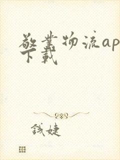 敬业物流app下载