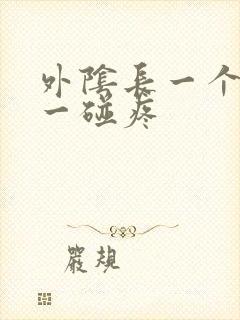 外阴长一个疙瘩一碰疼封面