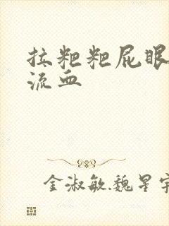 拉粑粑屁眼疼还流血