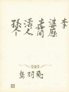 孙涛老婆李莉莉个人简历