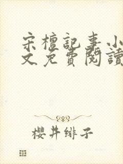 宋檀记事小说全文免费阅读