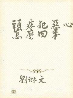 头疼犯恶心想吐怎么回事