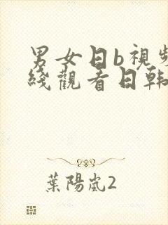 男女日b视频在线观看日韩