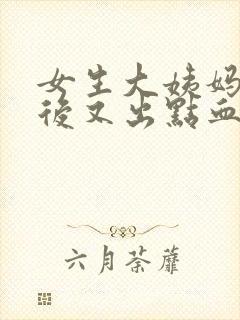 女生大姨妈一周后又出点血