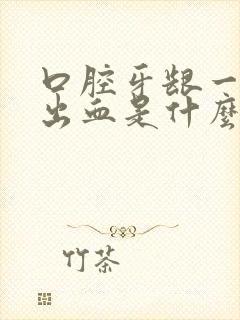 口腔牙龈一吸就出血是什么原因封面