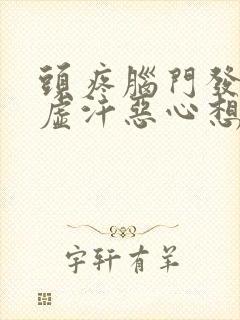 头疼脑门发凉冒虚汗恶心想吐