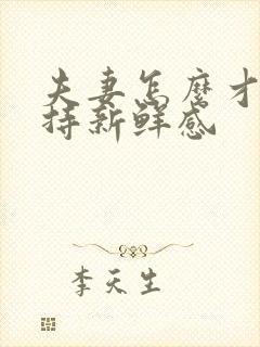 夫妻怎么才能保持新鲜感