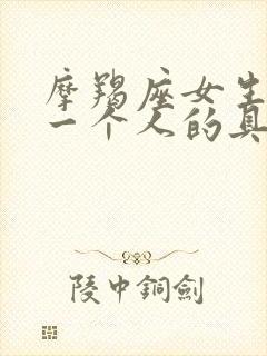 摩羯座女生喜欢一个人的具体表现