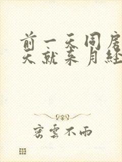 前一天同房第二天就来月经了会怀孕吗?封面