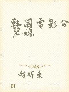 韩国电影公公和儿媳