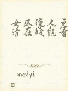 女巫猎人免费高清在线观看完整版