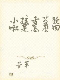 小孩舌苔发白咳嗽是怎么回事