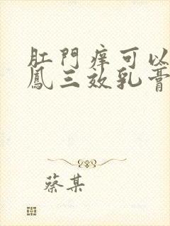 肛门痒可以用龙凤三效乳膏吗