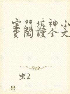 宗门坑神小说免费阅读全文