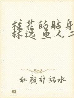 校花的贴身高手林逸 鱼人二代