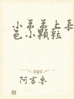 小弟弟上长了白色小颗粒