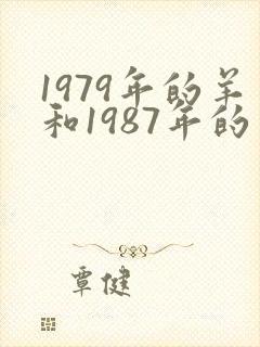 1979年的羊和1987年的兔相配吗