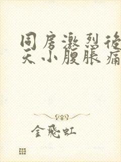 同房激烈后第二天小腹胀痛