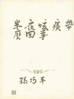 半夜咳痰带血怎么回事