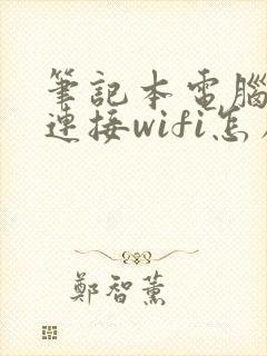 笔记本电脑无法连接wifi怎么解决封面