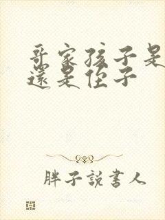 哥家孩子是外甥还是侄子