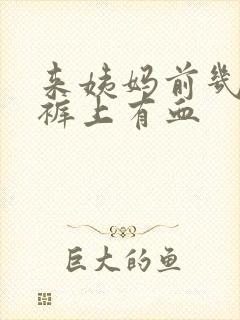 来姨妈前几天内裤上有血