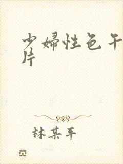 少妇性色午夜淫片