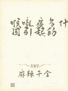 喉咙痰多什么原因引起的