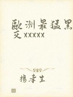 欧洲最猛黑人猛交xxxxx封面